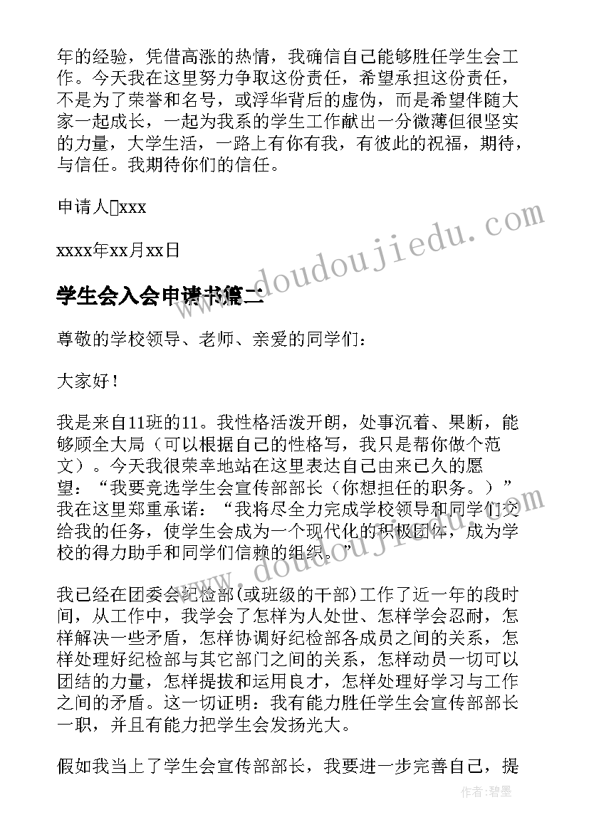 最新学生会入会申请书(通用5篇)