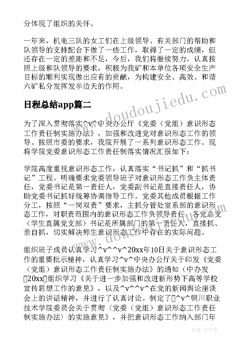 日程总结app(通用5篇)