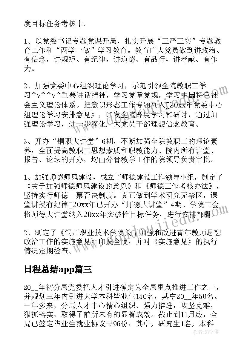 日程总结app(通用5篇)