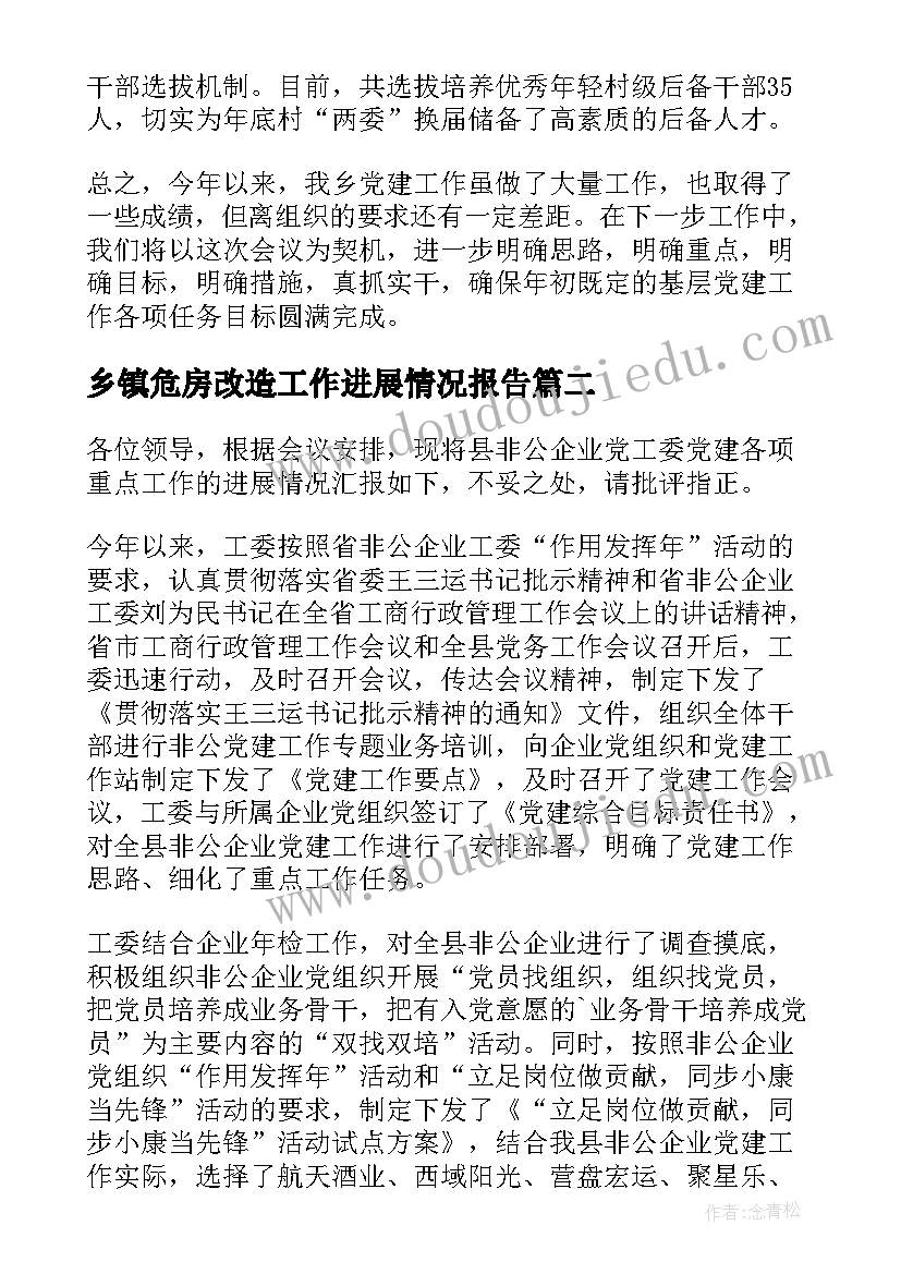 乡镇危房改造工作进展情况报告(精选5篇)