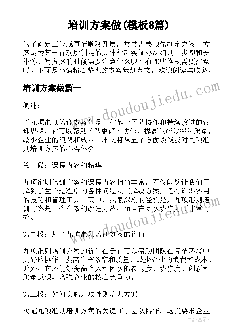 培训方案做(模板8篇)