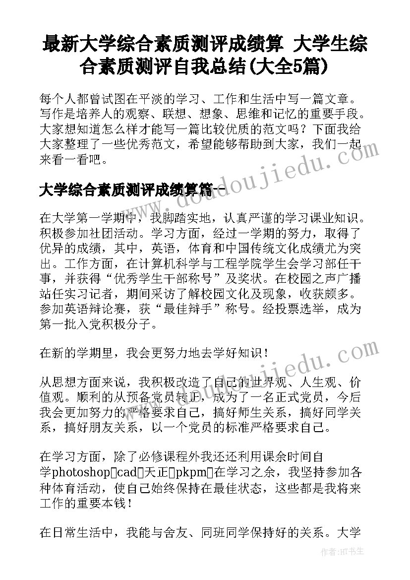 最新大学综合素质测评成绩算 大学生综合素质测评自我总结(大全5篇)