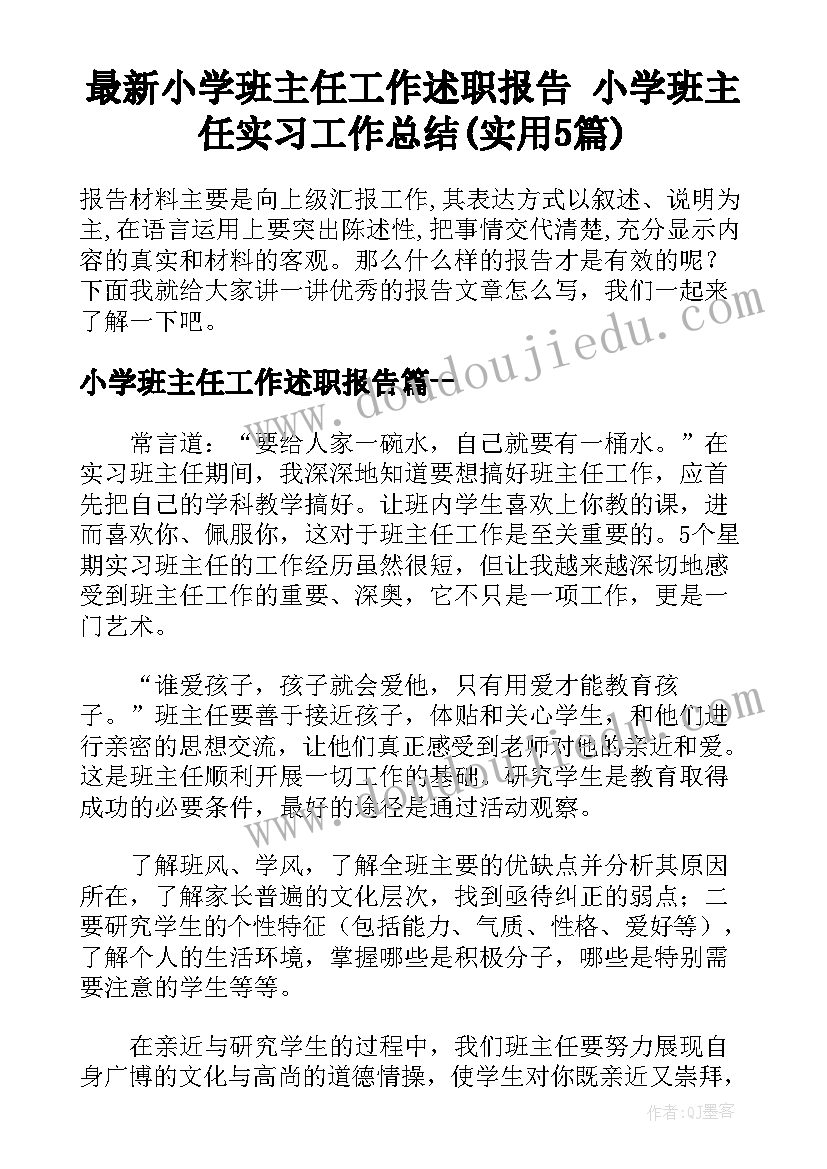 最新小学班主任工作述职报告 小学班主任实习工作总结(实用5篇)