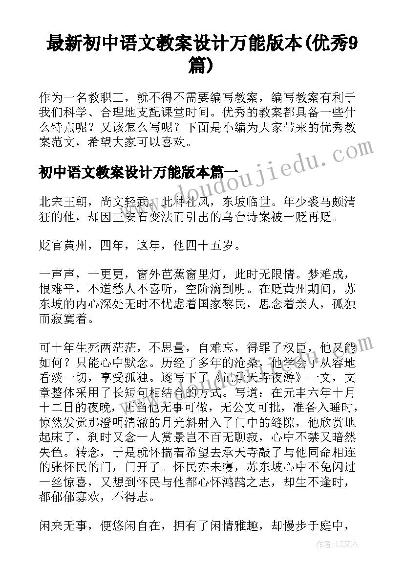 最新初中语文教案设计万能版本(优秀9篇)