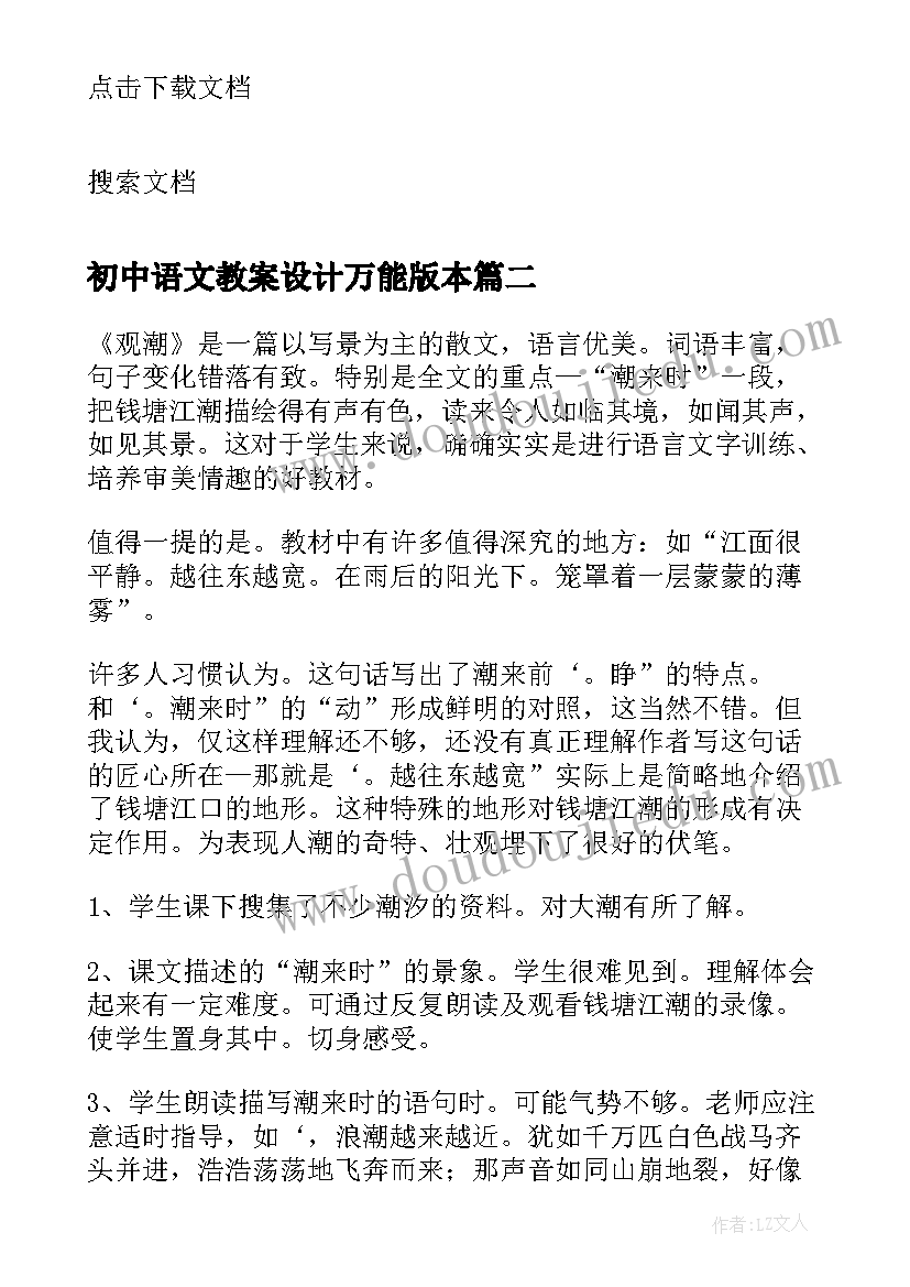 最新初中语文教案设计万能版本(优秀9篇)