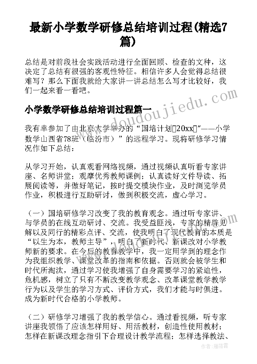 最新小学数学研修总结培训过程(精选7篇)