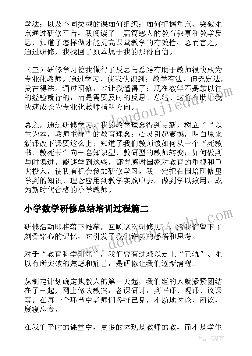 最新小学数学研修总结培训过程(精选7篇)