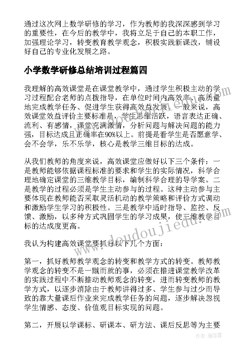 最新小学数学研修总结培训过程(精选7篇)