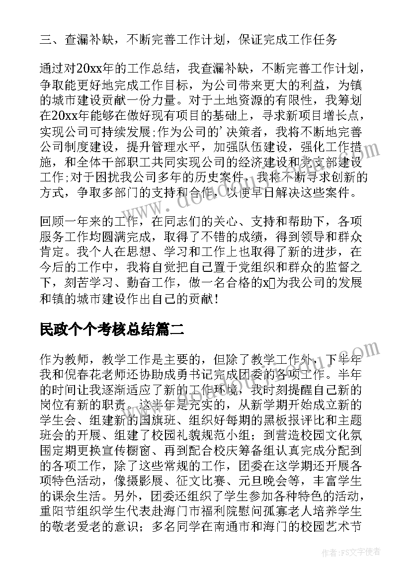 最新民政个个考核总结 事业单位年度考核个人总结(汇总8篇)