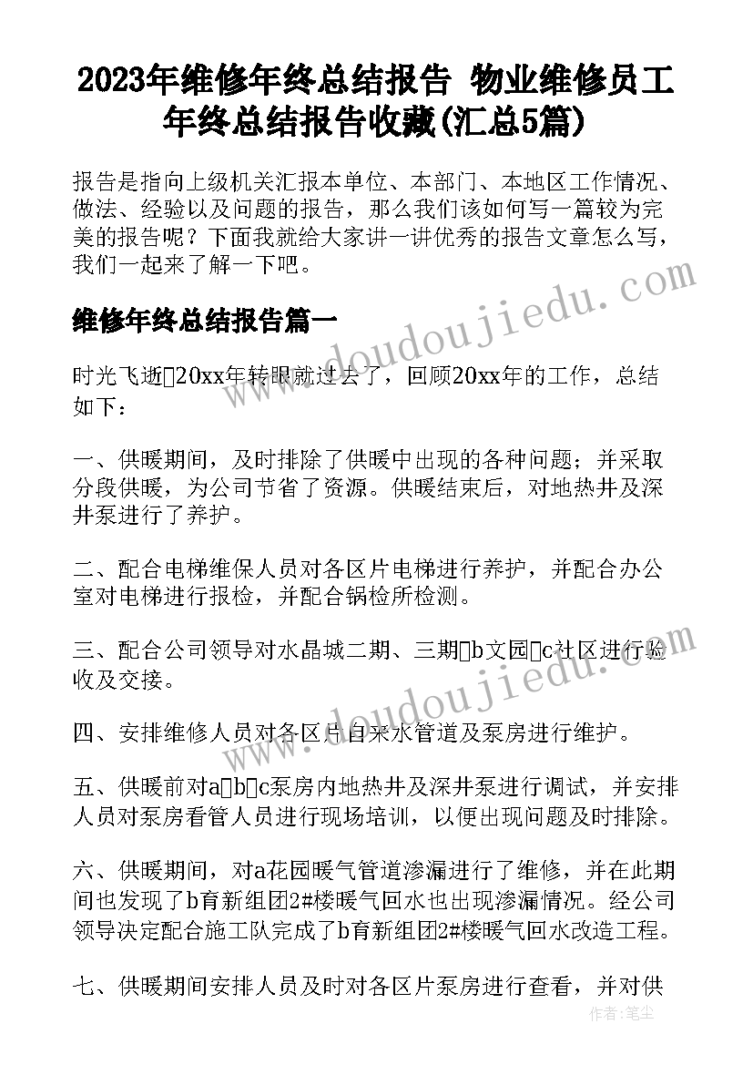 2023年维修年终总结报告 物业维修员工年终总结报告收藏(汇总5篇)