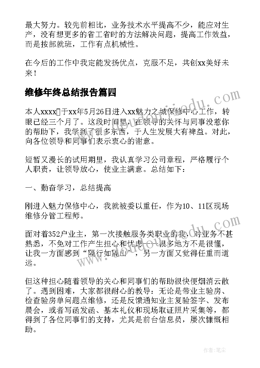 2023年维修年终总结报告 物业维修员工年终总结报告收藏(汇总5篇)