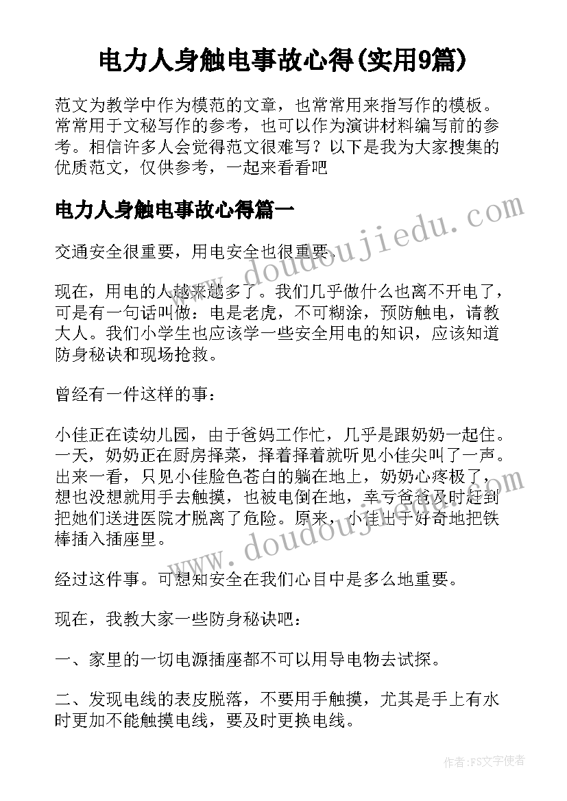 电力人身触电事故心得(实用9篇)