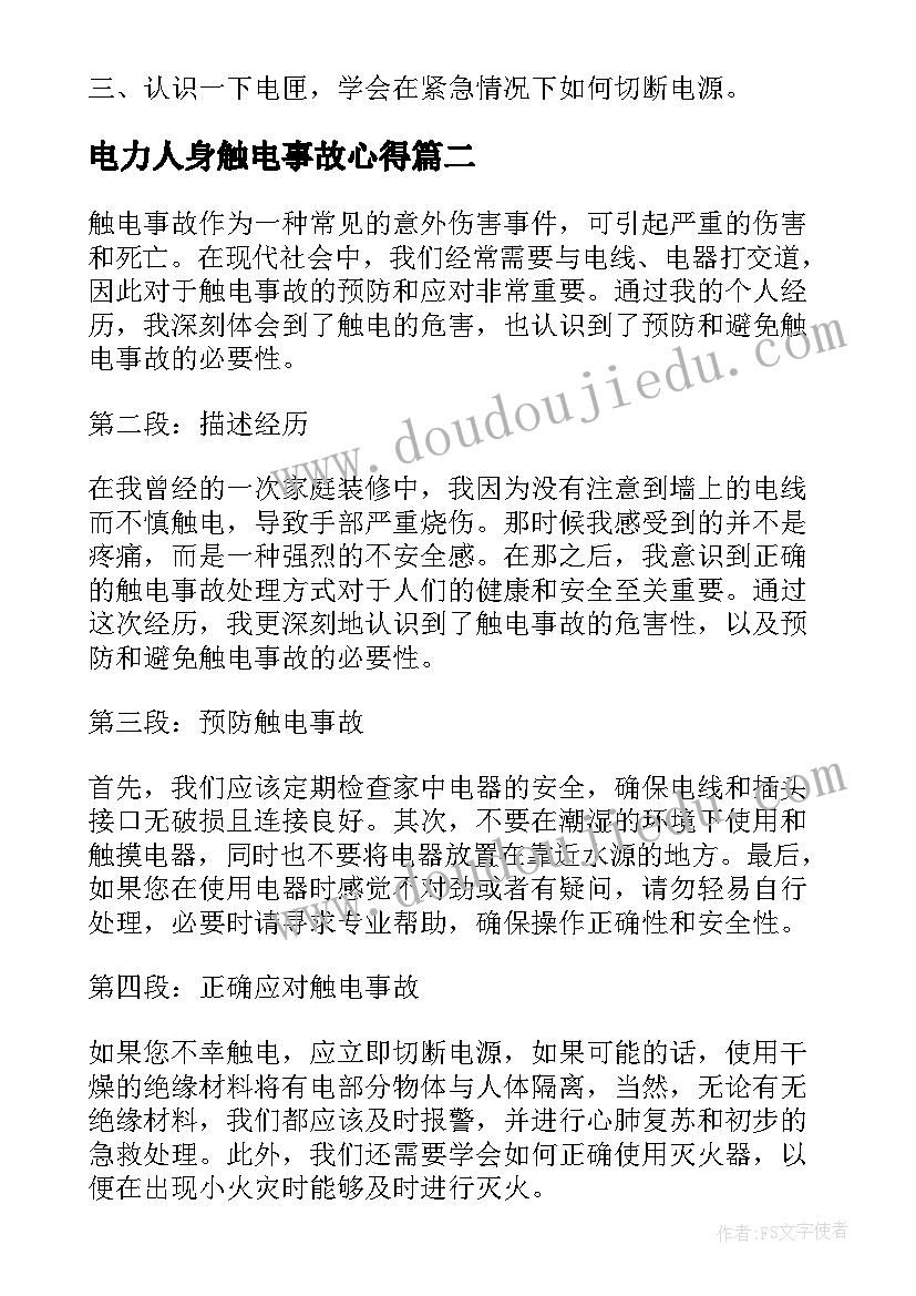 电力人身触电事故心得(实用9篇)