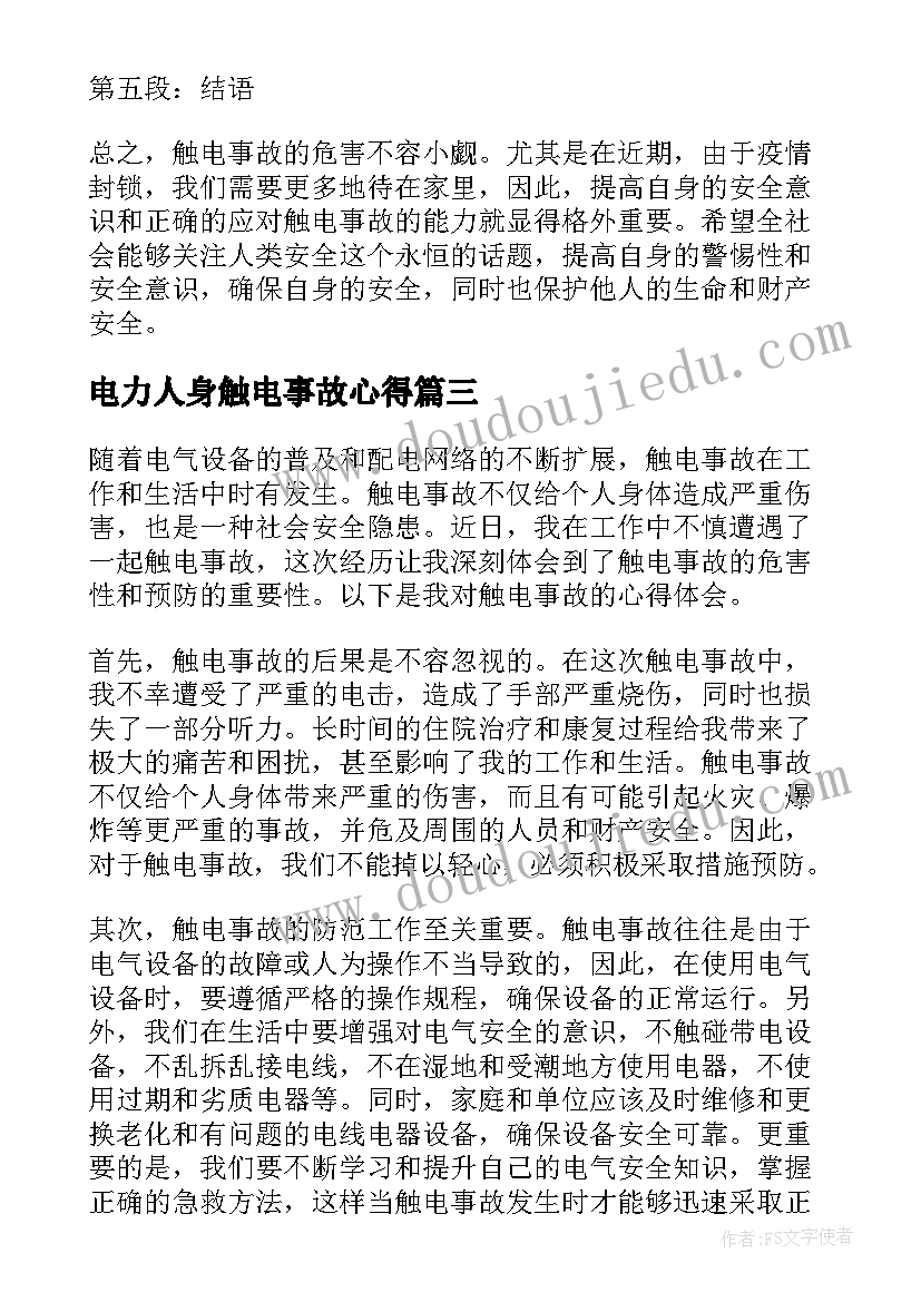 电力人身触电事故心得(实用9篇)