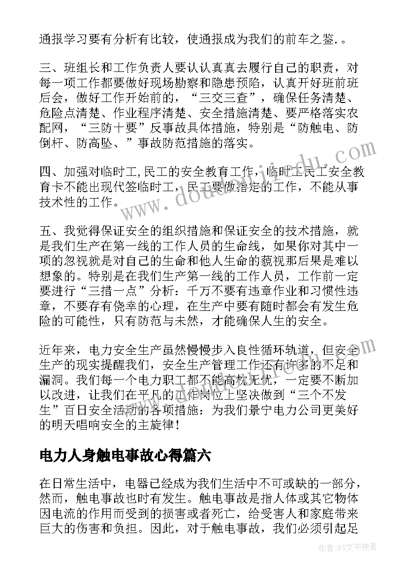 电力人身触电事故心得(实用9篇)