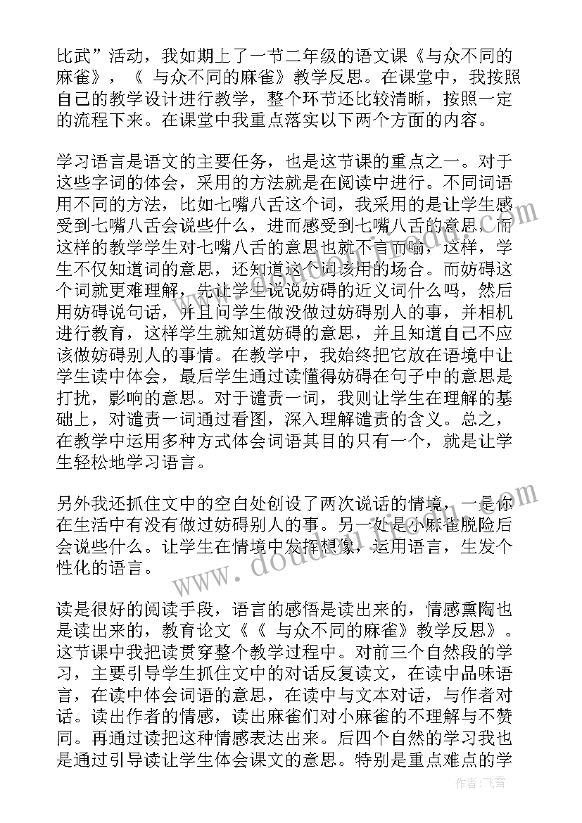 2023年麻雀教学反思课后反思(精选6篇)