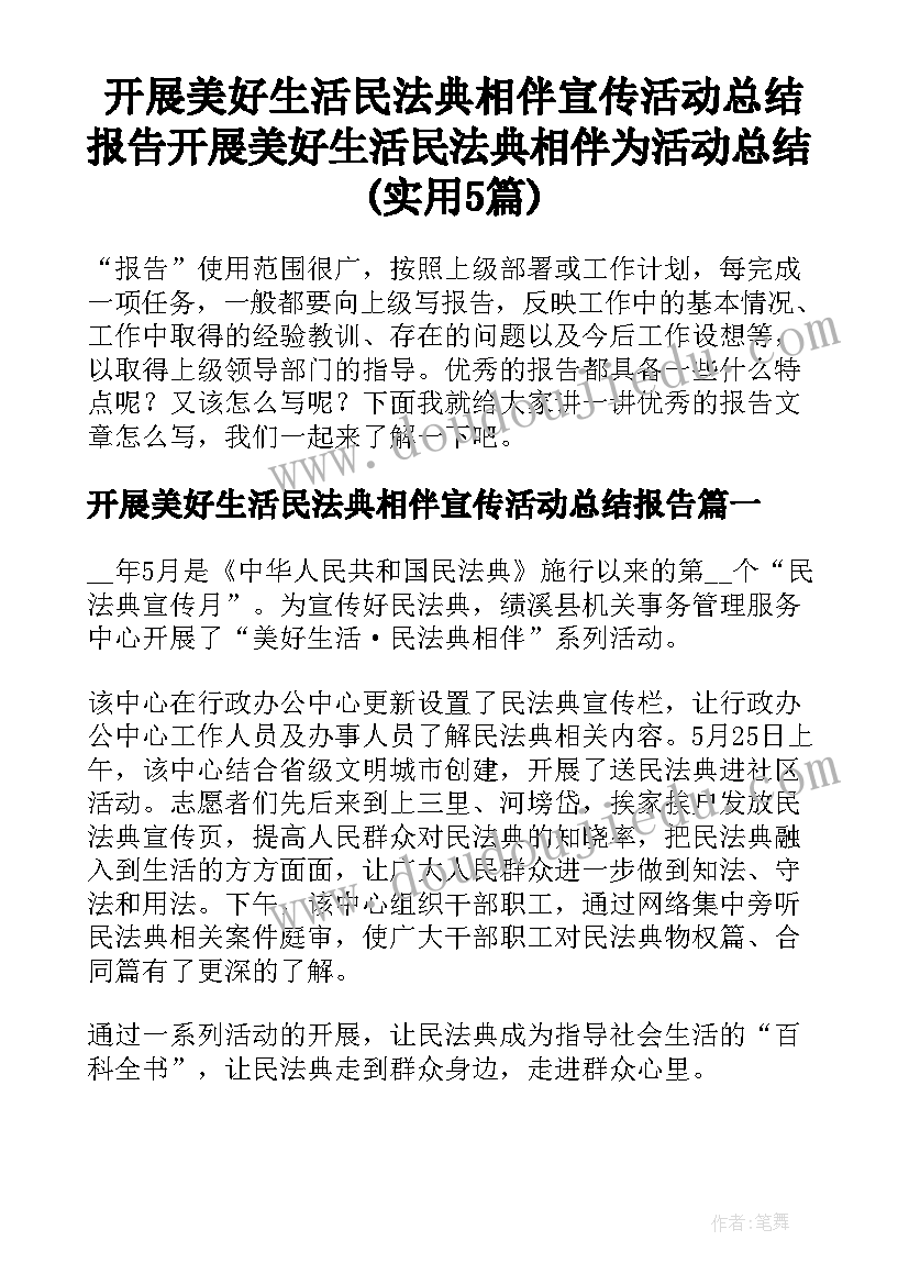 开展美好生活民法典相伴宣传活动总结报告 开展美好生活民法典相伴为活动总结(实用5篇)