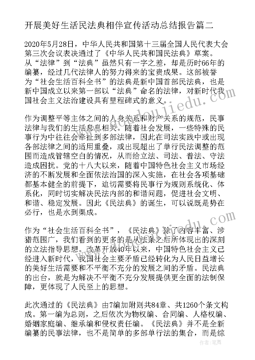 开展美好生活民法典相伴宣传活动总结报告 开展美好生活民法典相伴为活动总结(实用5篇)