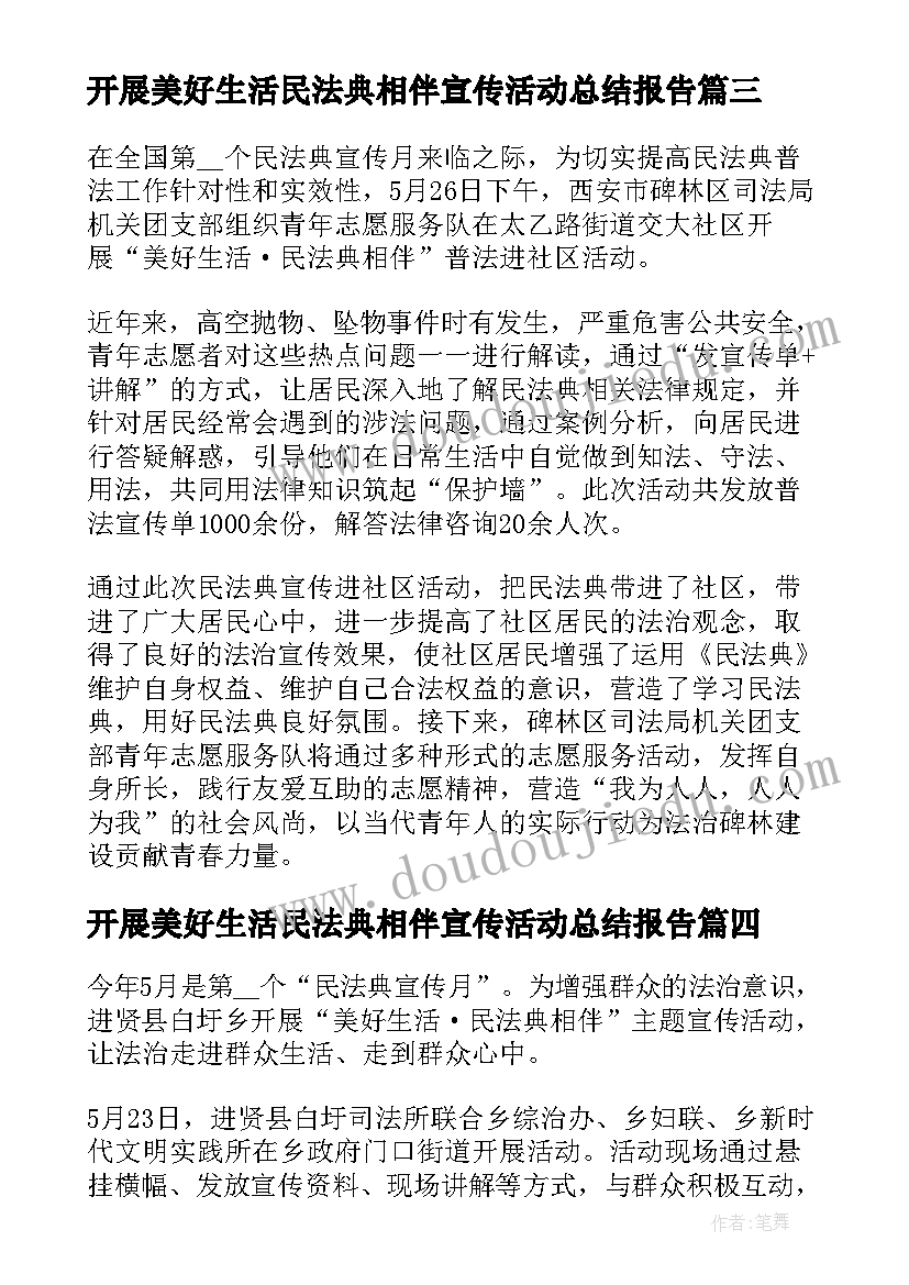 开展美好生活民法典相伴宣传活动总结报告 开展美好生活民法典相伴为活动总结(实用5篇)