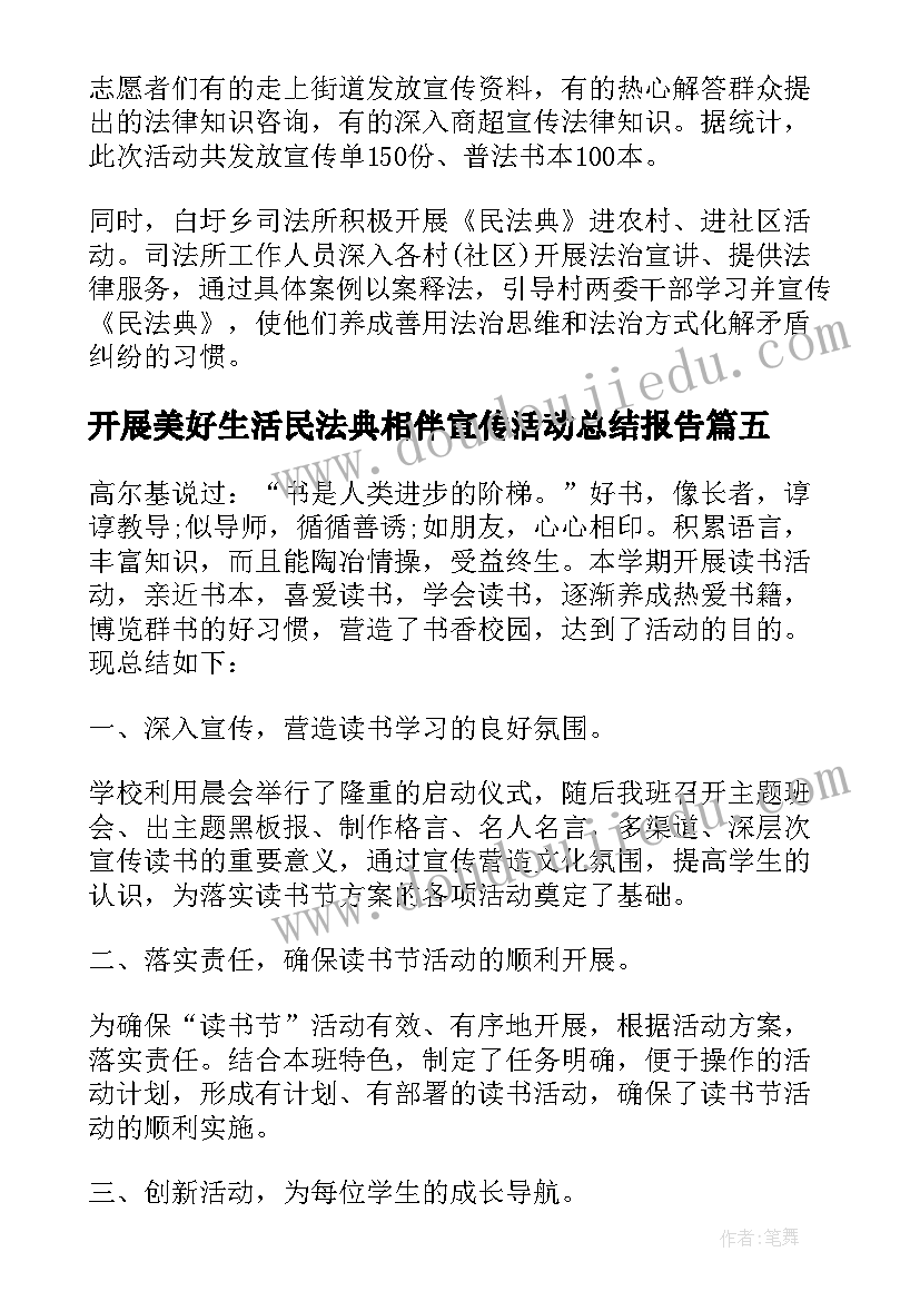 开展美好生活民法典相伴宣传活动总结报告 开展美好生活民法典相伴为活动总结(实用5篇)