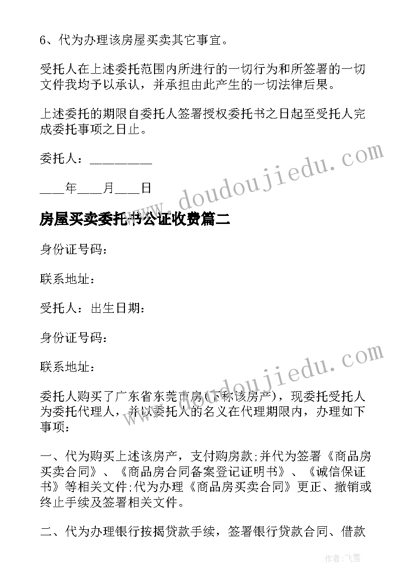 2023年房屋买卖委托书公证收费(模板8篇)