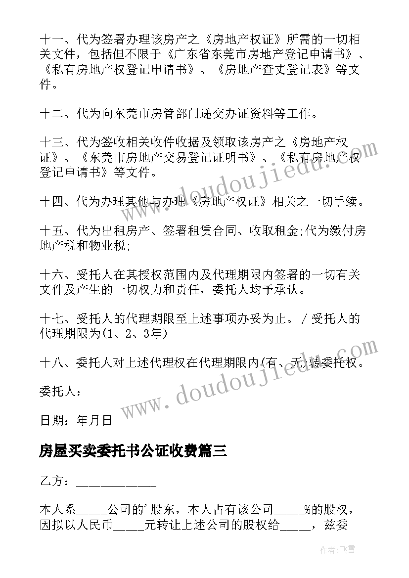 2023年房屋买卖委托书公证收费(模板8篇)