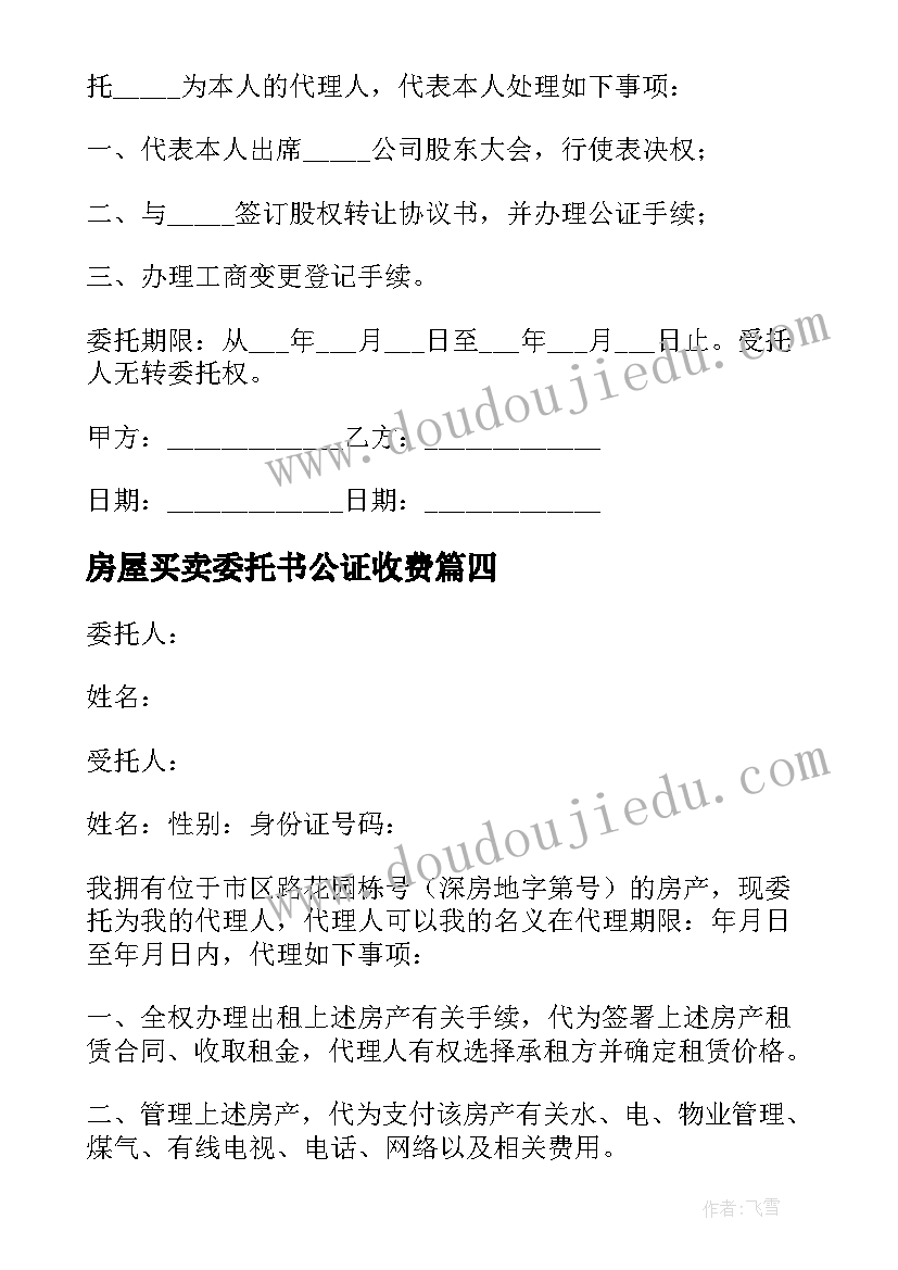 2023年房屋买卖委托书公证收费(模板8篇)