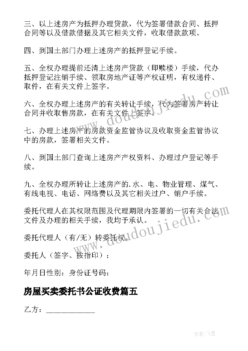 2023年房屋买卖委托书公证收费(模板8篇)