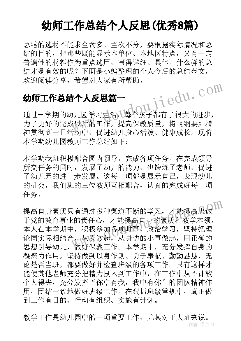 幼师工作总结个人反思(优秀8篇)