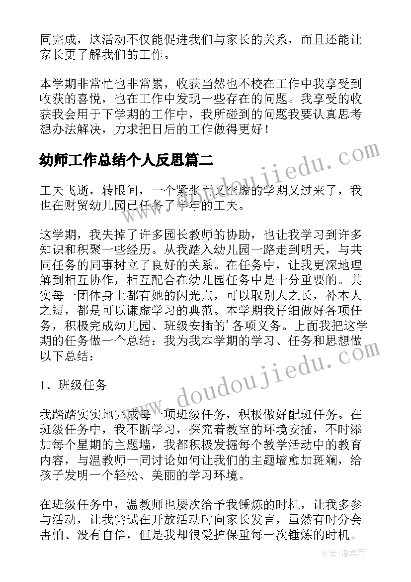 幼师工作总结个人反思(优秀8篇)