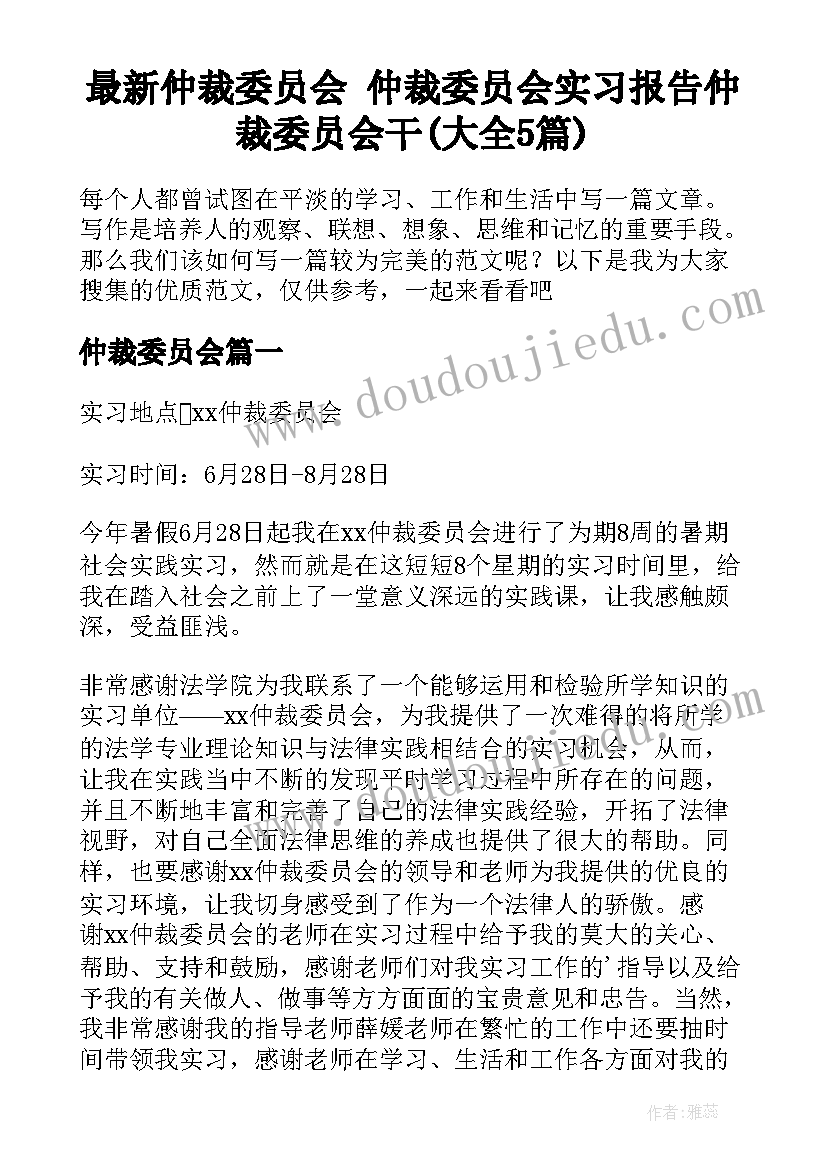 最新仲裁委员会 仲裁委员会实习报告仲裁委员会干(大全5篇)