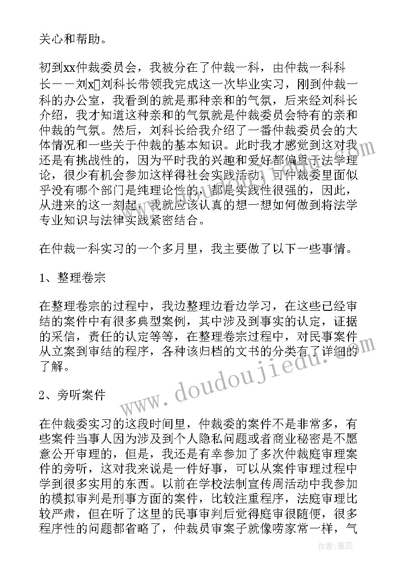 最新仲裁委员会 仲裁委员会实习报告仲裁委员会干(大全5篇)