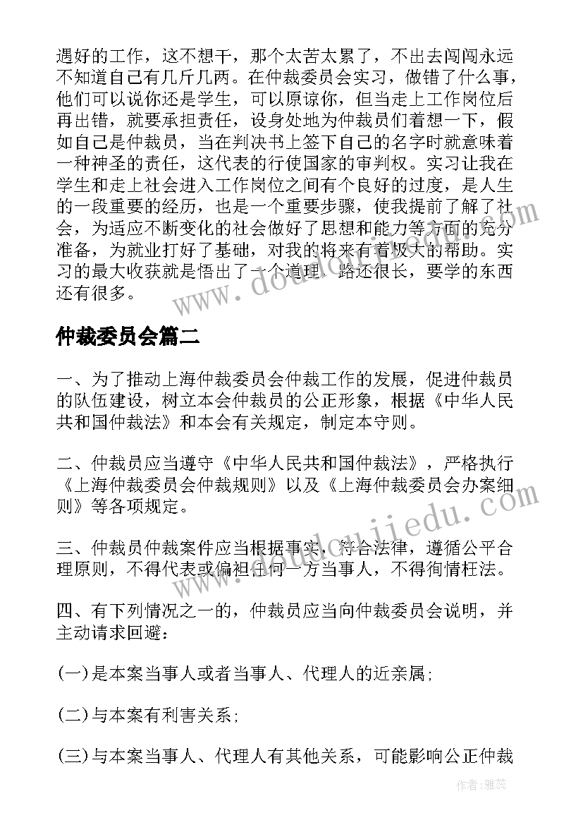 最新仲裁委员会 仲裁委员会实习报告仲裁委员会干(大全5篇)