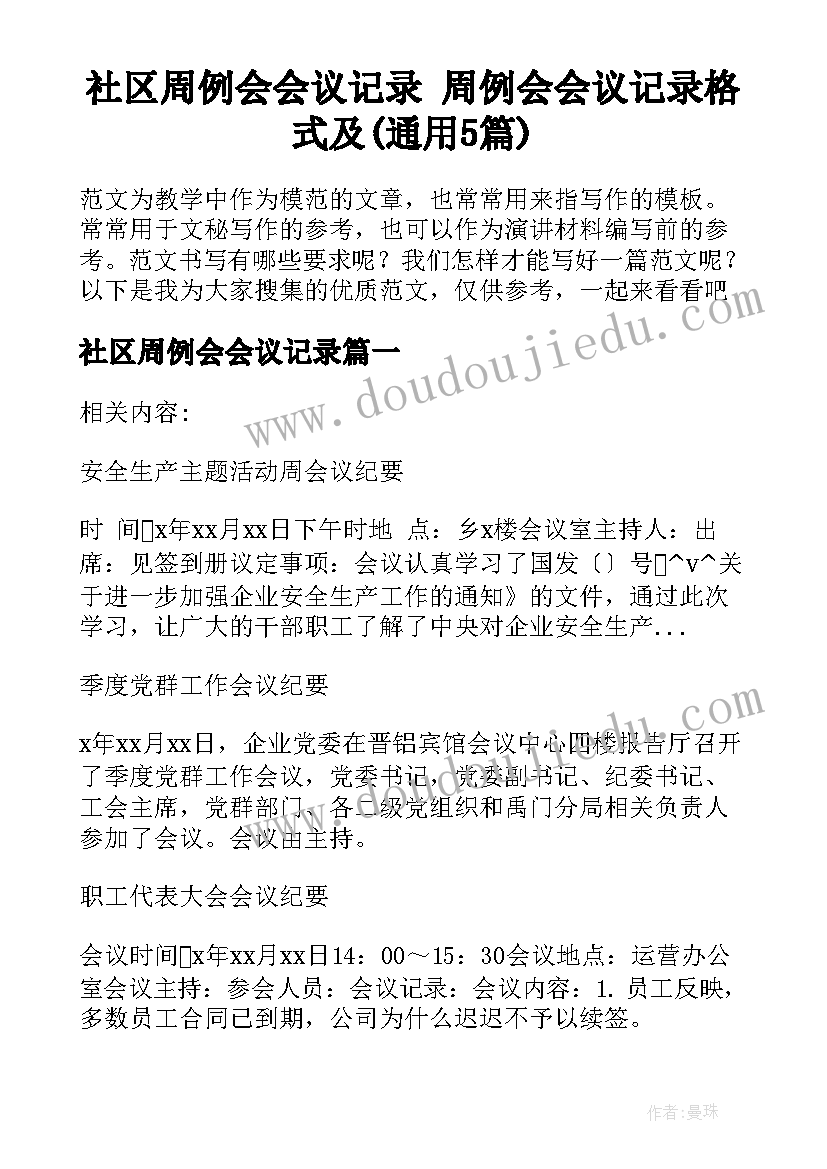 社区周例会会议记录 周例会会议记录格式及(通用5篇)