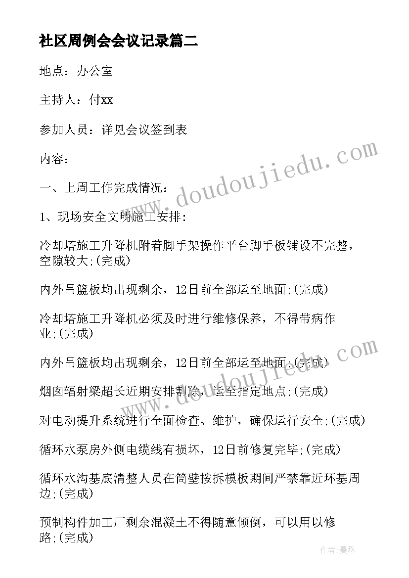 社区周例会会议记录 周例会会议记录格式及(通用5篇)