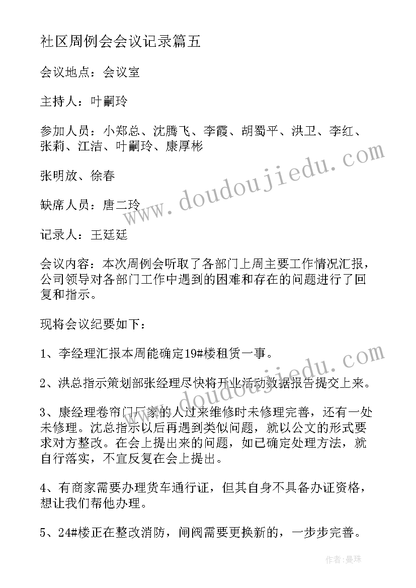 社区周例会会议记录 周例会会议记录格式及(通用5篇)