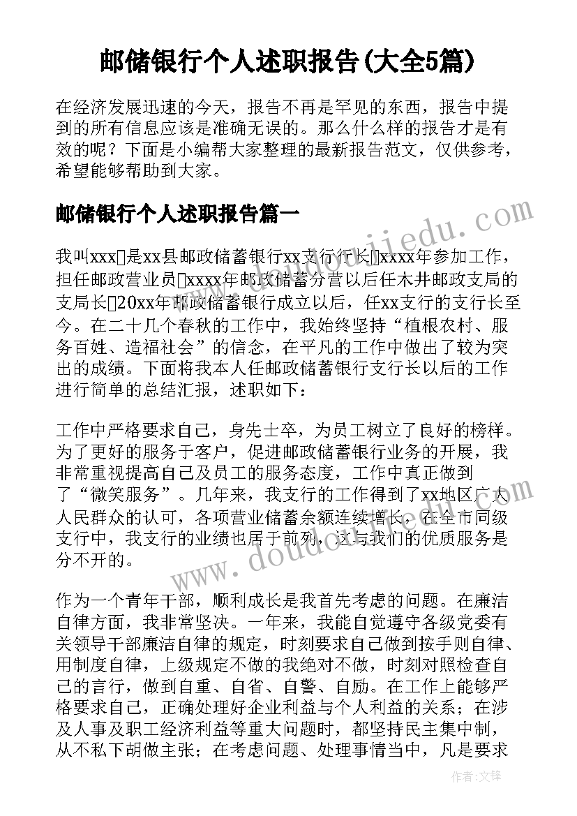 邮储银行个人述职报告(大全5篇)