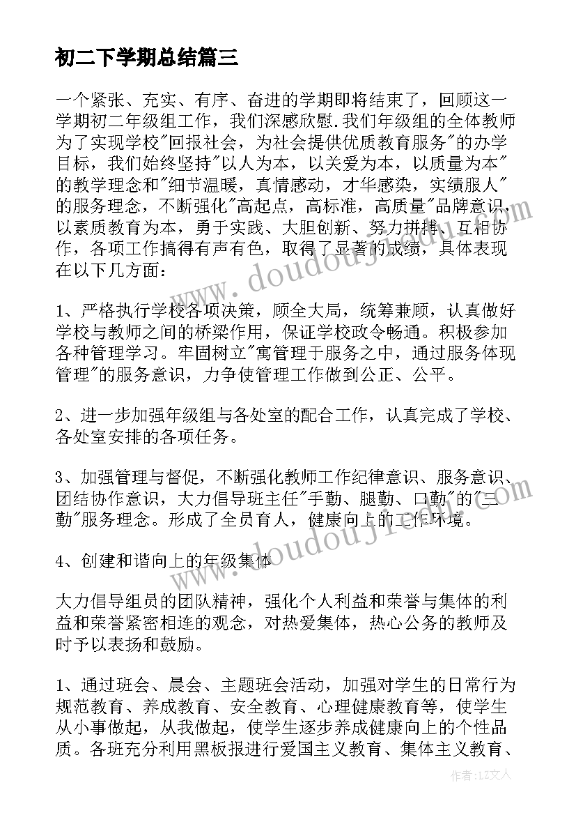 初二下学期总结(优秀9篇)