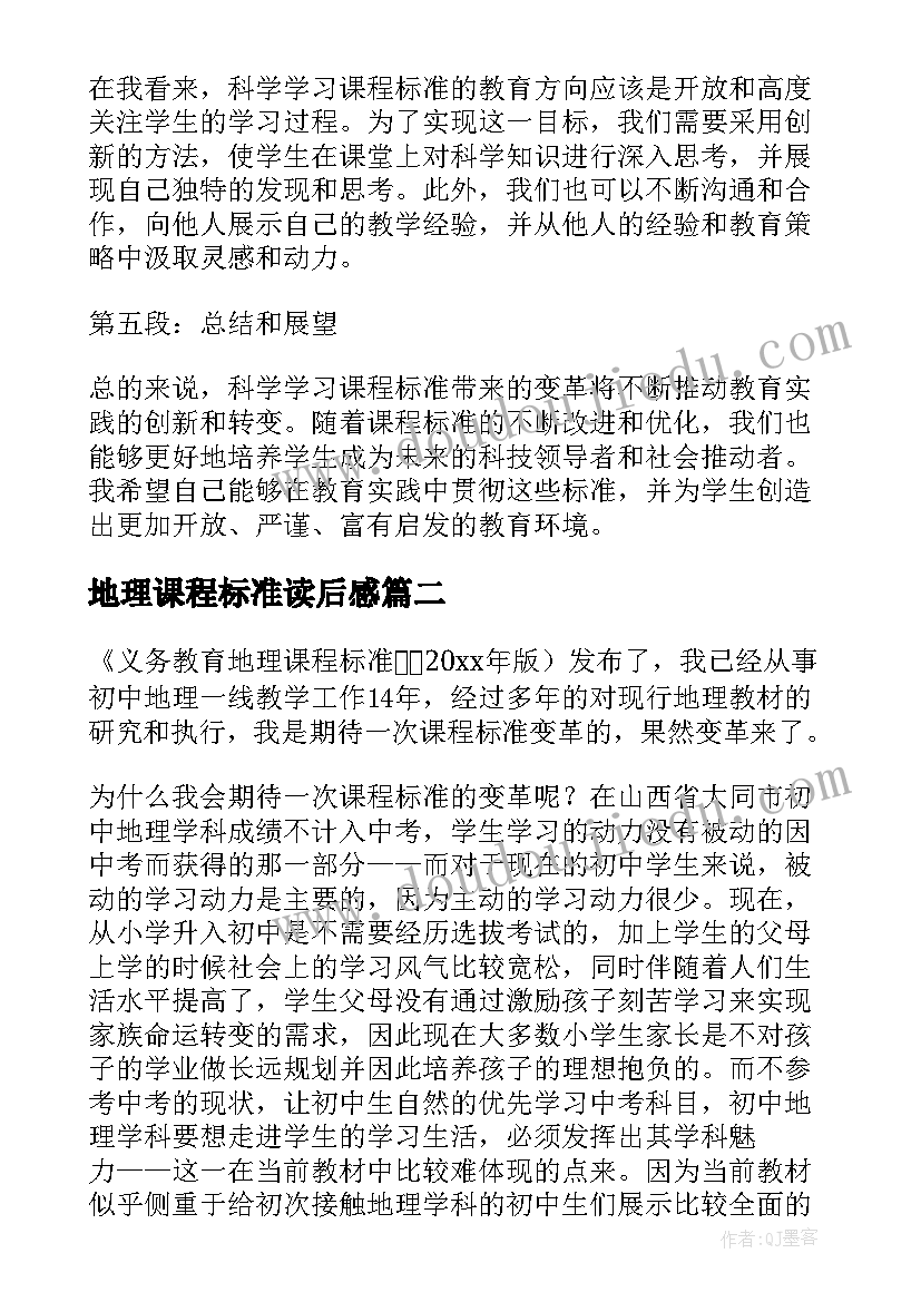 最新地理课程标准读后感 科学学习课程标准心得体会(通用8篇)