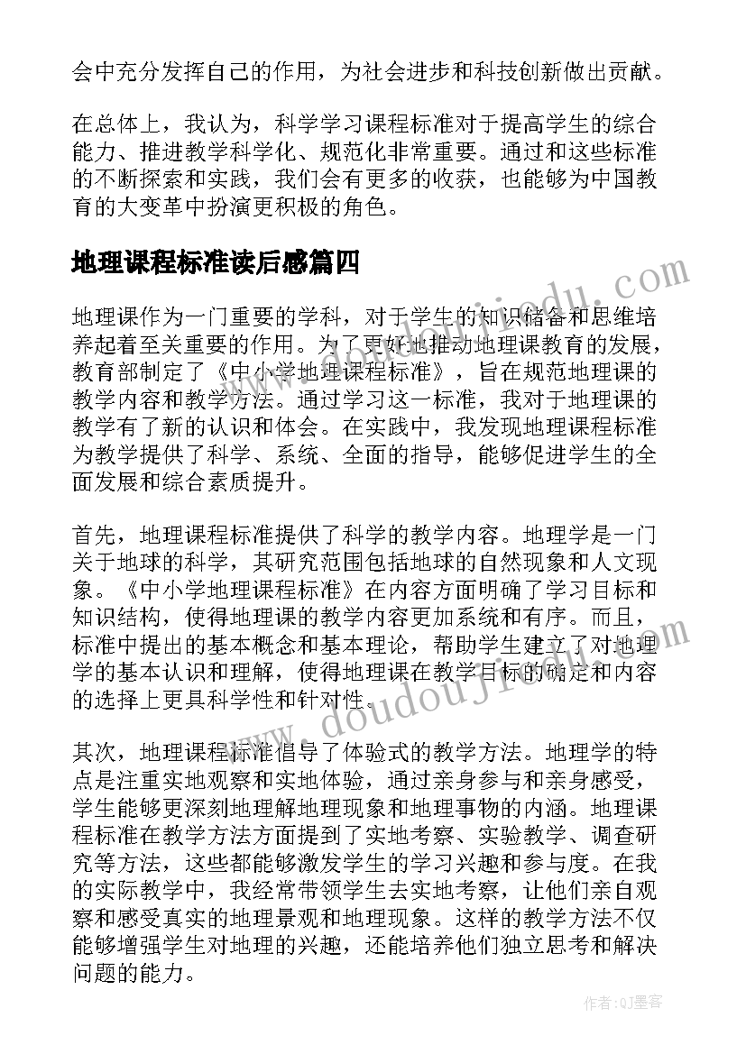 最新地理课程标准读后感 科学学习课程标准心得体会(通用8篇)