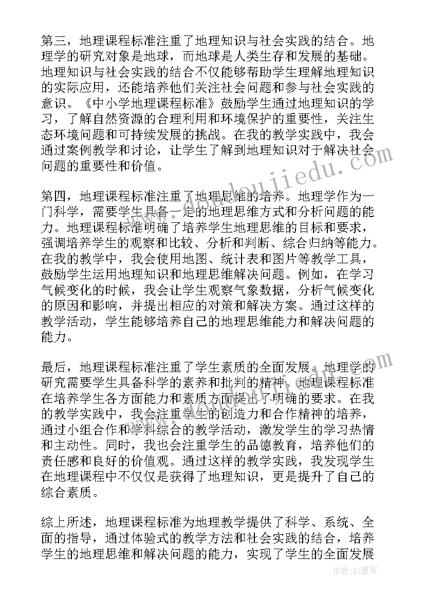 最新地理课程标准读后感 科学学习课程标准心得体会(通用8篇)