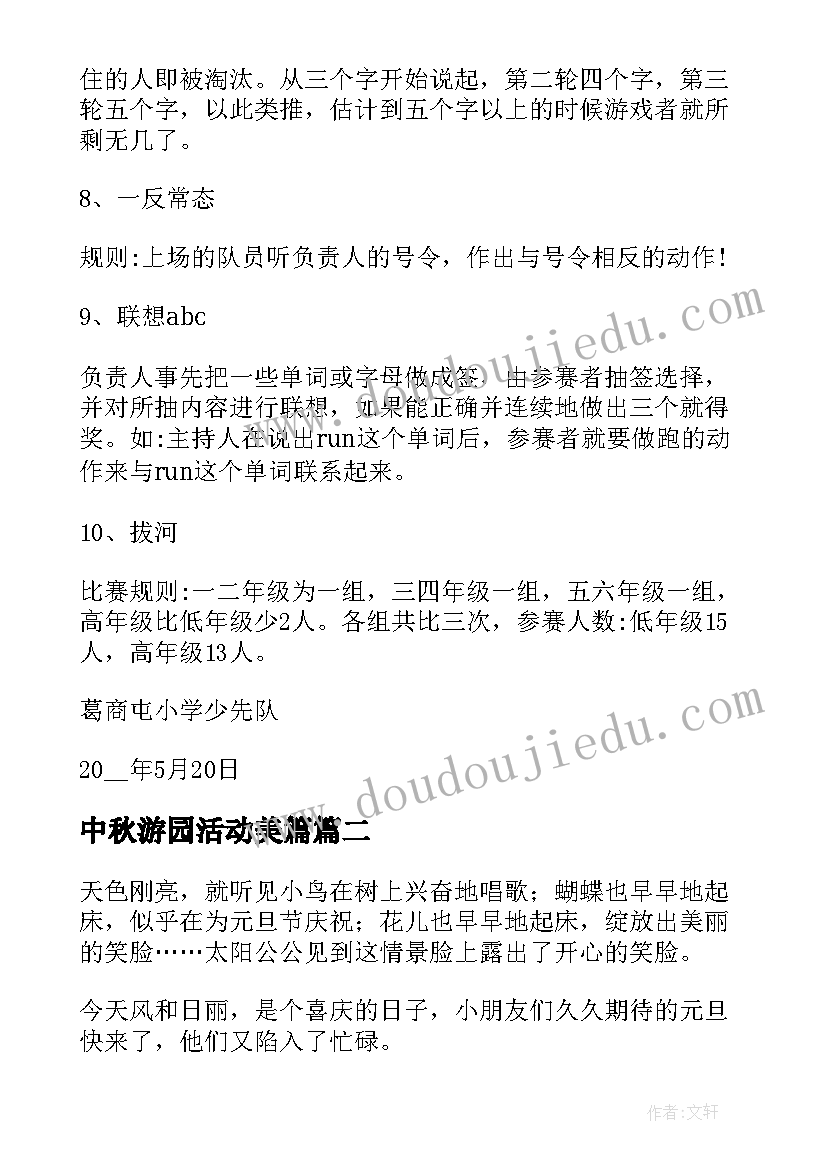 最新中秋游园活动美篇 游园活动策划书小学游园活动策划(实用6篇)