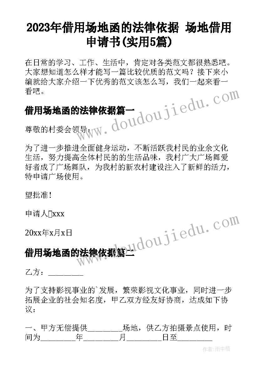 2023年借用场地函的法律依据 场地借用申请书(实用5篇)