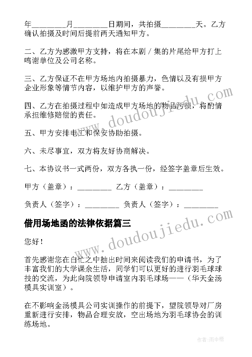 2023年借用场地函的法律依据 场地借用申请书(实用5篇)