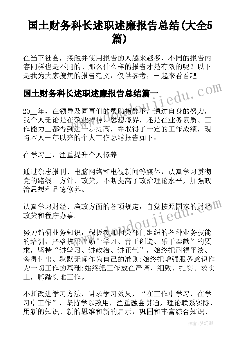 国土财务科长述职述廉报告总结(大全5篇)