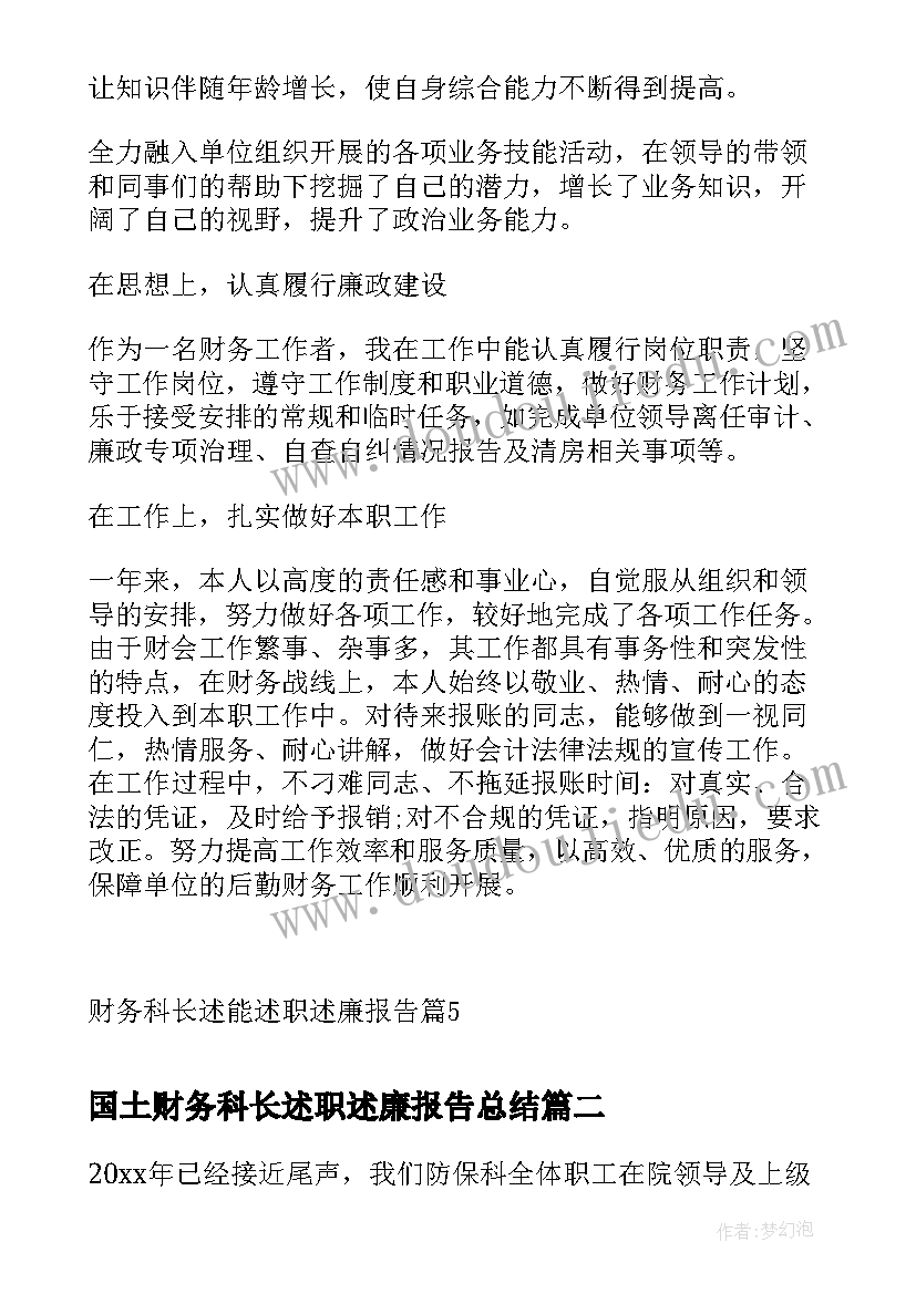 国土财务科长述职述廉报告总结(大全5篇)