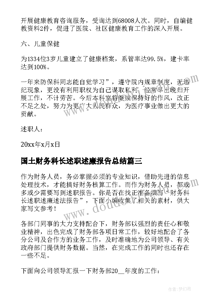 国土财务科长述职述廉报告总结(大全5篇)