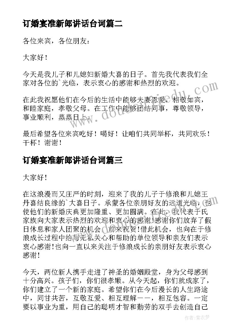 最新订婚宴准新郎讲话台词 订婚宴新郎讲话稿(模板5篇)