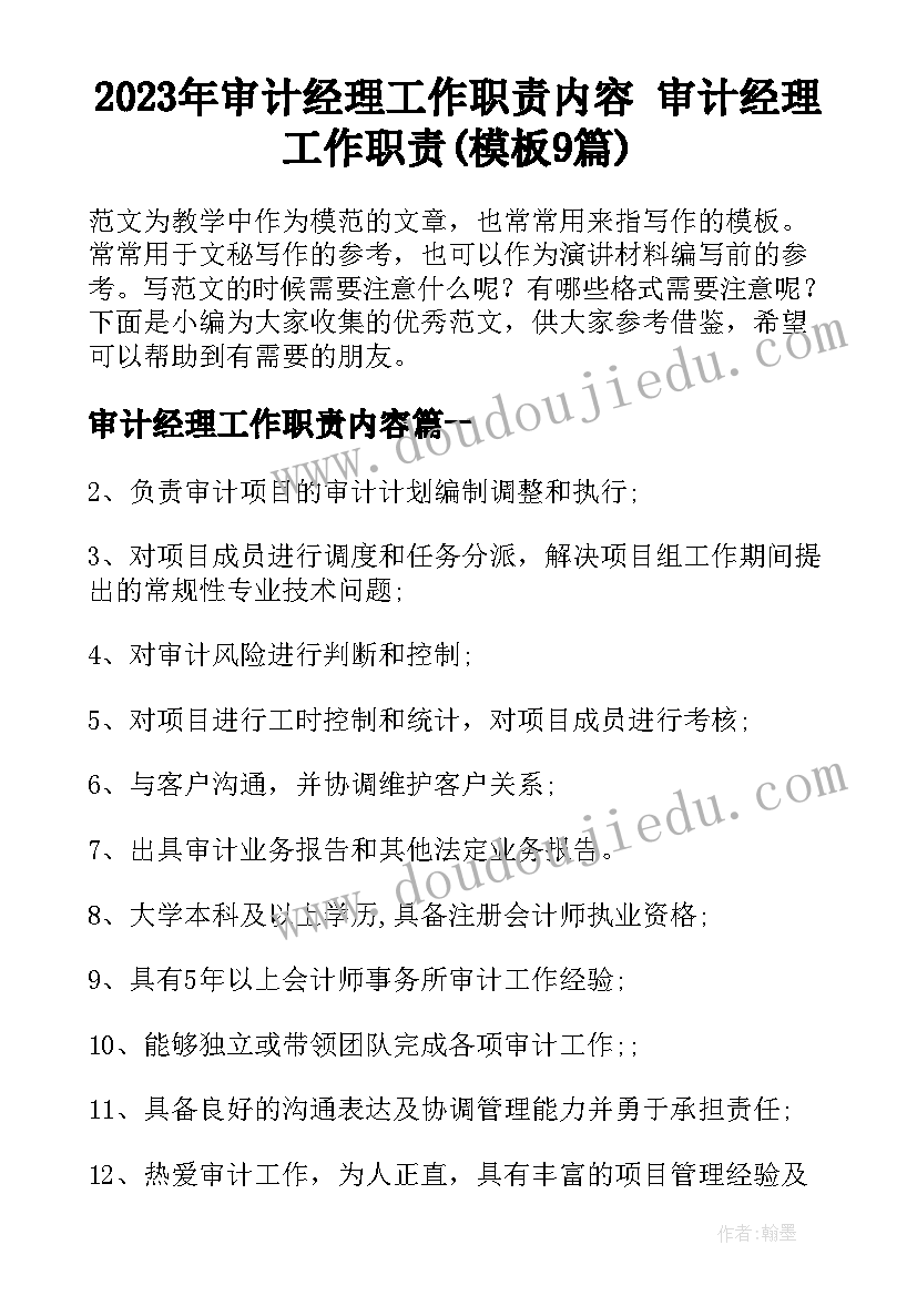 2023年审计经理工作职责内容 审计经理工作职责(模板9篇)