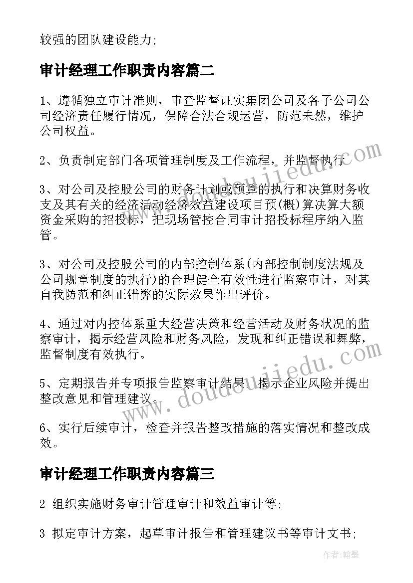 2023年审计经理工作职责内容 审计经理工作职责(模板9篇)